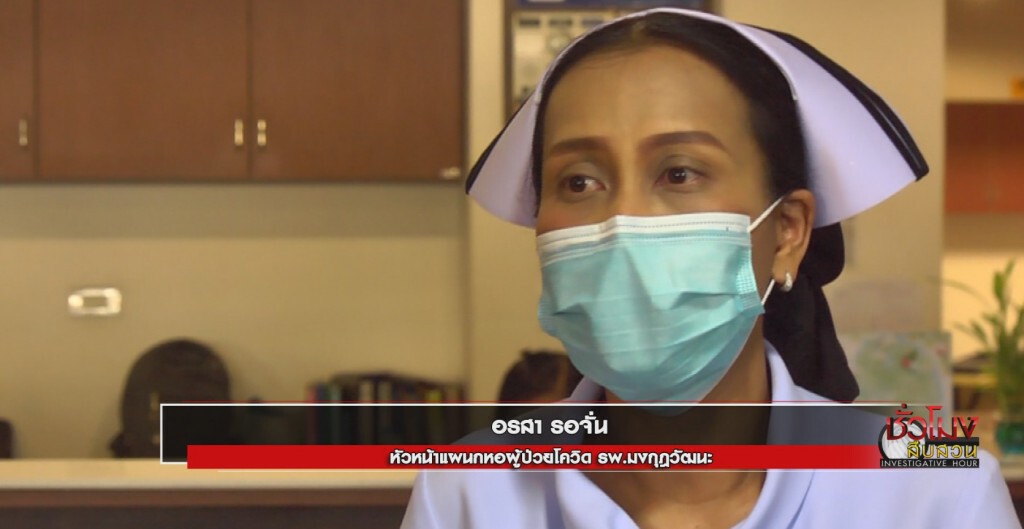 รายการชั่วโมงสืบสวน ตอน "นักรบเสื้อกาวน์" หัวหมู่สู้โควิด
