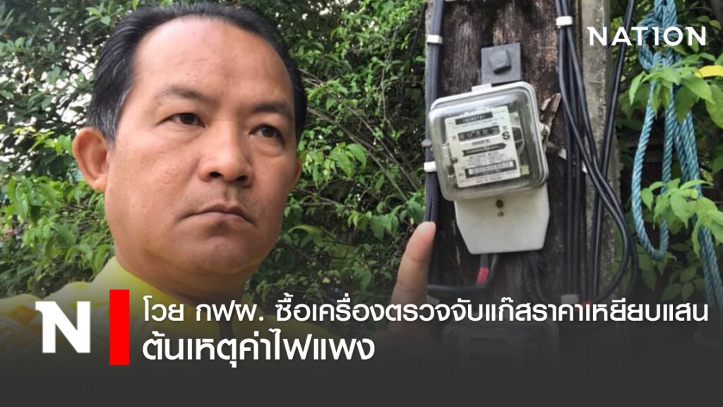 ศรีสุวรรณโวย กฟผ.ซื้อเครื่องตรวจจับแก๊ส ราคาเหยียบ 3 แสน สาเหตุค่าไฟแพง