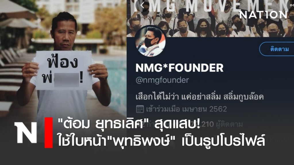 สุดแสบ! "ต้อม ยุทธเลิศ" นำใบหน้า"พุทธิพงษ์" เป็นรูปโปรไฟล์