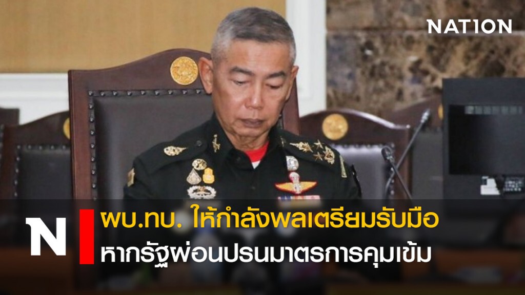 ผบ.ทบ. ให้กำลังพลเตรียมรับมือ หากรัฐผ่อนปรนมาตรการคุมเข้ม
