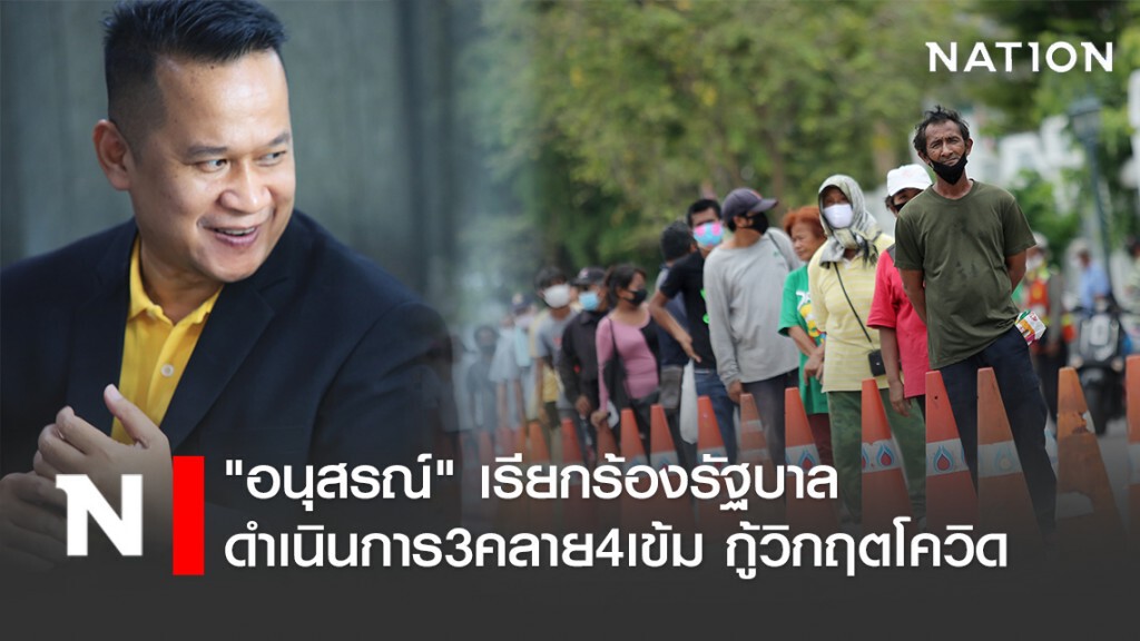 "อนุสรณ์"เรียกร้องรัฐบาลดำเนินการ3คลาย4เข้ม กู้วิกฤตโควิด "อนุสรณ์"เรียกร้องรัฐบาลดำเนินการ3คลาย4เข้ม กู้วิกฤตโควิด