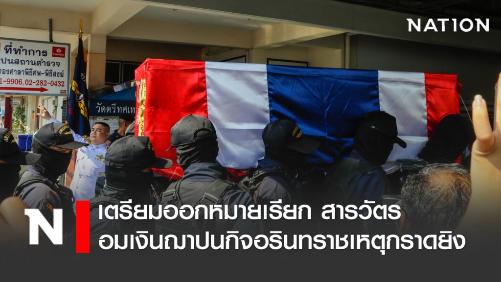 เตรียมออกหมายเรียก สารวัตร อมเงินฌาปนกิจอรินทราชเหตุกราดยิง