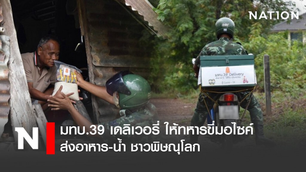 มทบ.39 เดลิเวอรี่ ให้ทหารขี่มอไซค์ส่งอาหาร-น้ำ ชาวพิษณุโลก