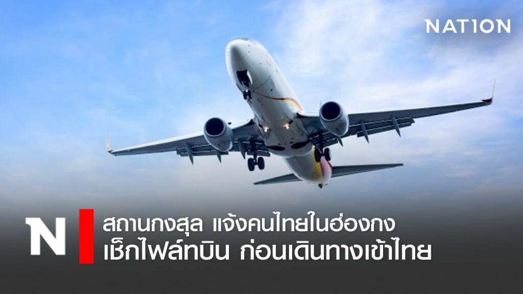 สถานกงสุลไทยในฮ่องกง แจ้งคนไทยให้ตรวจสอบเที่ยวบิน หากจะเดินทางกลับประเทศ