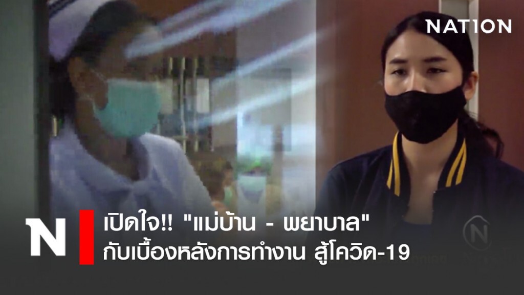 เปิดใจ!! "แม่บ้าน - พยาบาล" กับเบื้องหลังการทำงาน สู้โควิด-19