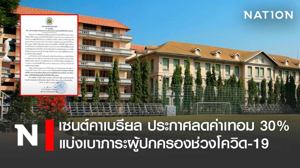 รร.เซนต์คาเบรียล ประกาศลดค่าเทอม 30% แบ่งเบาภาระผู้ปกครองช่วงโควิด-19