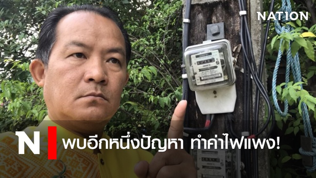 พบอีกหนึ่งปัญหา ทำค่าไฟแพง! พบอีกหนึ่งปัญหา ทำค่าไฟแพง!
