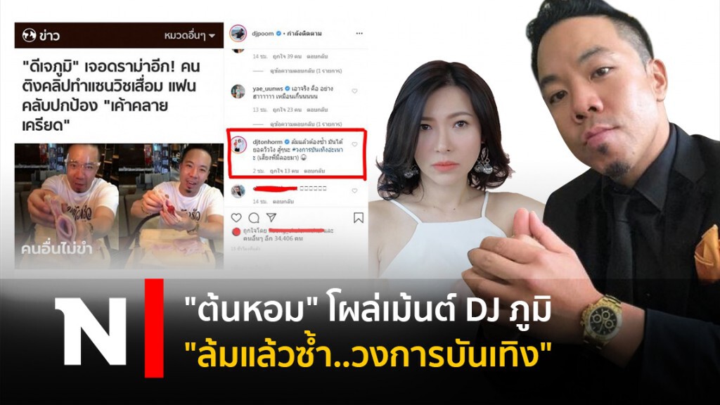 "ต้นหอม" โผล่เม้นต์ DJภูมิ "ล้มแล้วซ้ำ..วงการบันเทิง"