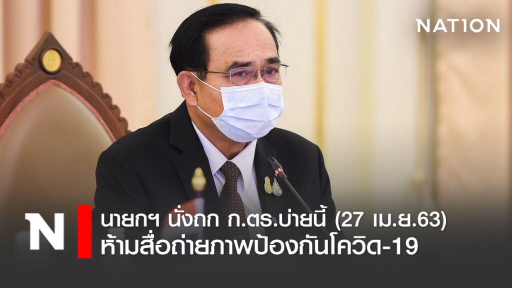 นายกฯ นั่งถก ก.ตร.บ่ายนี้ ห้ามสื่อถ่ายภาพป้องกันโควิด-19