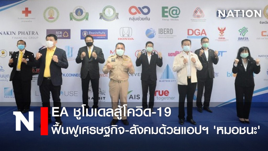 EA ชูโมเดลสู้โควิด-19 ฟื้นฟูเศรษฐกิจ-สังคมด้วยแอปฯ 'หมอชนะ'
