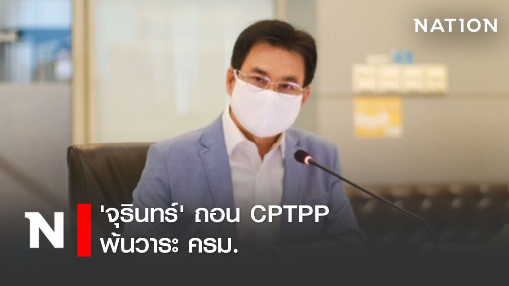 'จุรินทร์' ถอน CPTPP พ้นวาระ ครม. 'จุรินทร์' ถอน CPTPP พ้นวาระ ครม.