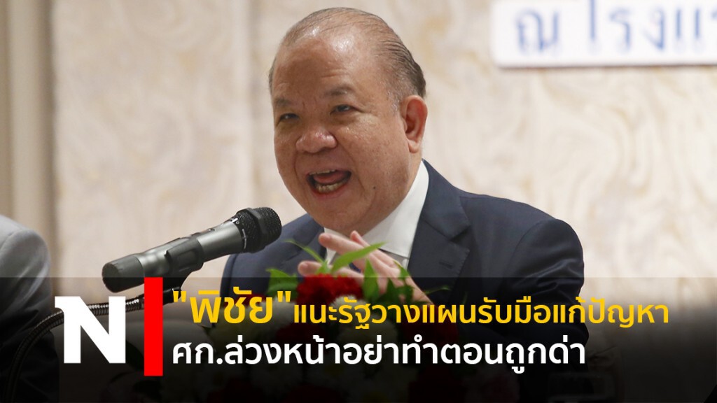 "พิชัย"แนะรัฐวางแผนรับมือแก้ปัญหาศก.ล่วงหน้าอย่าทำตอนถูกด่า