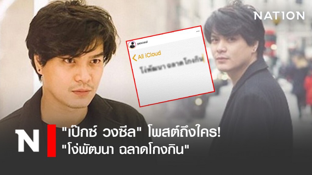"เป๊กซ์ วงซีล" โพสต์ถึงใคร! "โง่พัฒนา ฉลาดโกงกิน"