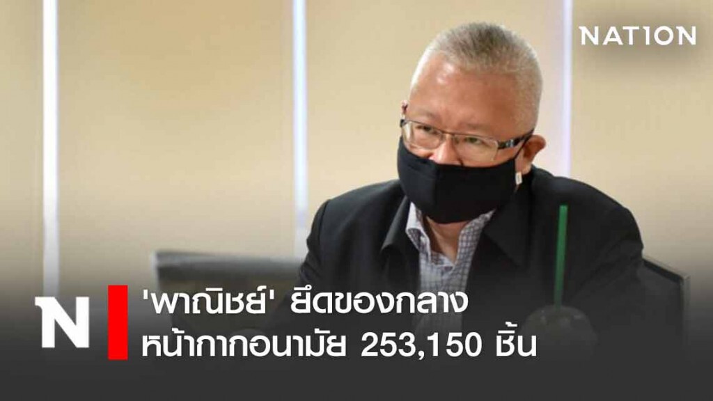 'พาณิชย์' ยึดของกลางหน้ากากอนามัย 253,150 ชิ้น 'พาณิชย์' ยึดของกลางหน้ากากอนามัย 253,150 ชิ้น