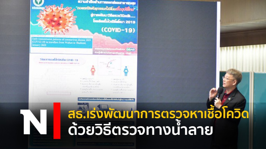 สธ.เร่งพัฒนาการตรวจหาเชื้อโควิดด้วยวิธีตรวจทางน้ำลาย