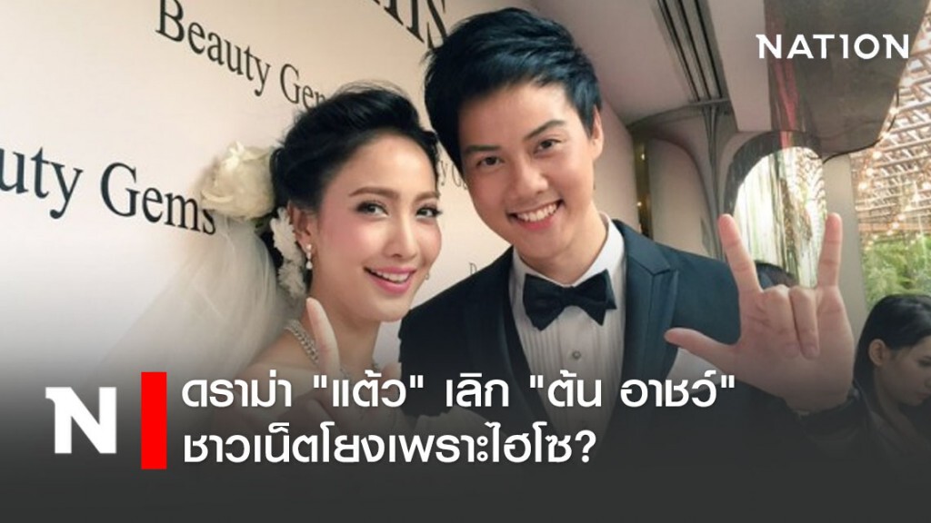 ดราม่า "แต้ว" เลิก "ต้น อาชว์" ชาวเน็ตโยงเพราะไฮโซ ?