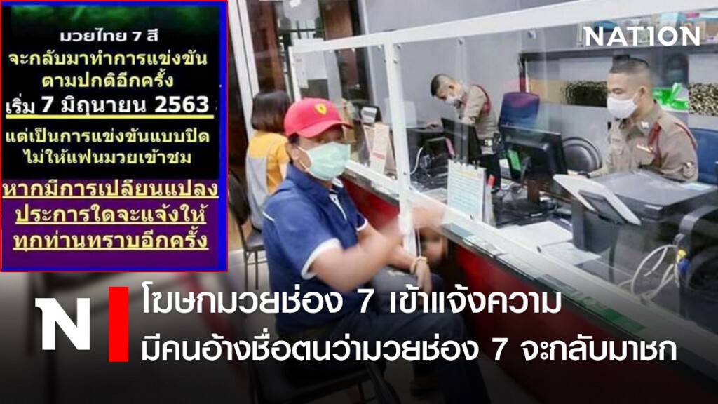 โฆษกมวยช่อง7 เข้าแจ้งความมีคนอ้างชื่อตนว่ามวยช่อง 7 จะกลับมาชก โฆษกมวยช่อง7 เข้าแจ้งความมีคนอ้างชื่อตนว่ามวยช่อง 7 จะกลับมาชก