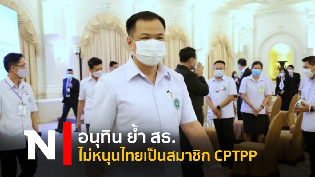 อนุทิน ย้ำ สธ. ไม่หนุนไทยเป็นสมาชิก CPTPP อนุทิน ย้ำ สธ. ไม่หนุนไทยเป็นสมาชิก CPTPP