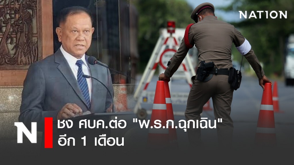 ชง ศบค.ต่อ "พ.ร.ก.ฉุกเฉิน" อีก 1 เดือน ชง ศบค.ต่อ "พ.ร.ก.ฉุกเฉิน" อีก 1 เดือน