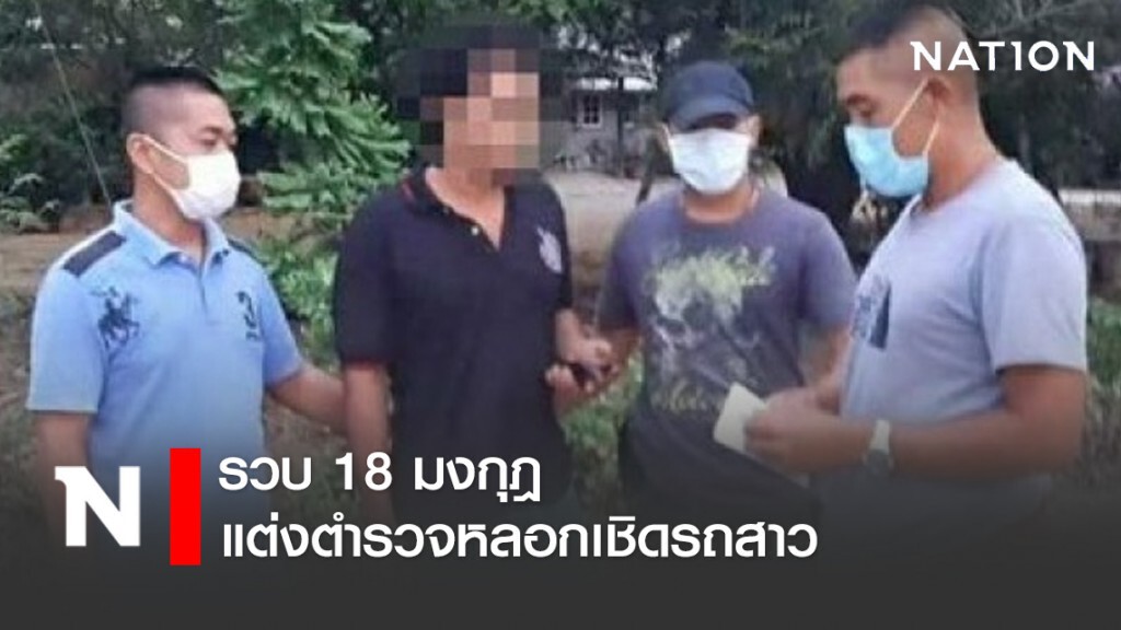 รวบ18มงกุฎ แต่งตำรวจหลอกเชิดรถสาว
