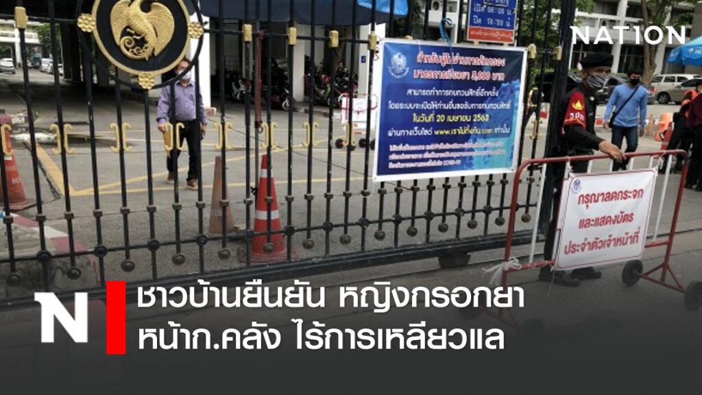 ชาวบ้านยืนยัน หญิงกรอกยาหน้าก.คลัง ไร้การเหลียวแล