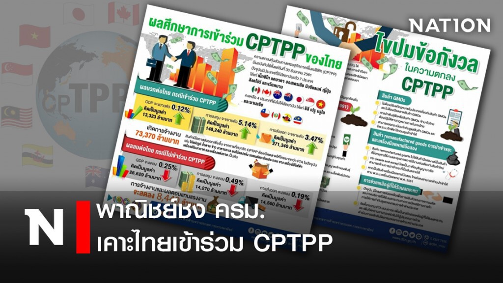 พาณิชย์ชงครม.เคาะไทยเข้าร่วมCPTPP
