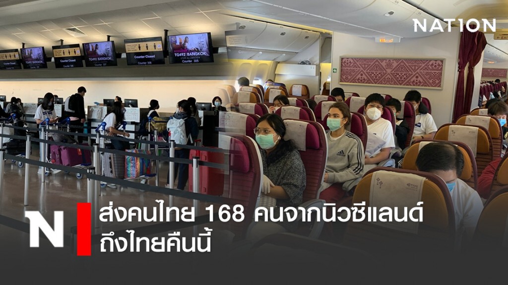 ส่งคนไทย 168 คนจากนิวซีแลนด์ ถึงไทยคืนนี้