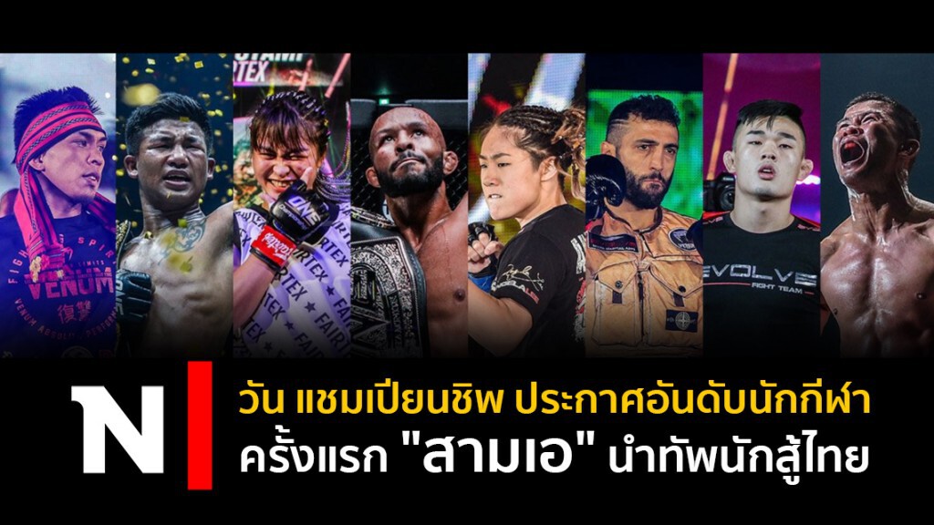 วัน แชมเปียนชิพ ประกาศอันดับนักกีฬาครั้งแรก "สามเอ" นำทัพนักสู้ไทย