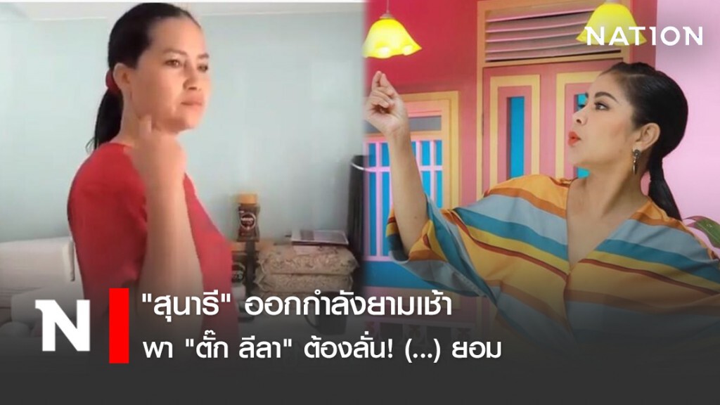 "สุนารี" ออกกำลังยามเช้า พา "ตั๊ก ลีลา" ต้องลั่น! (...) ยอม