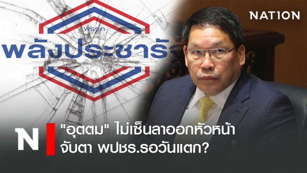 เผย "อุตตม" ไม่เซ็นลาออกหัวหน้า จับตา พปชร.รอวันแตก?