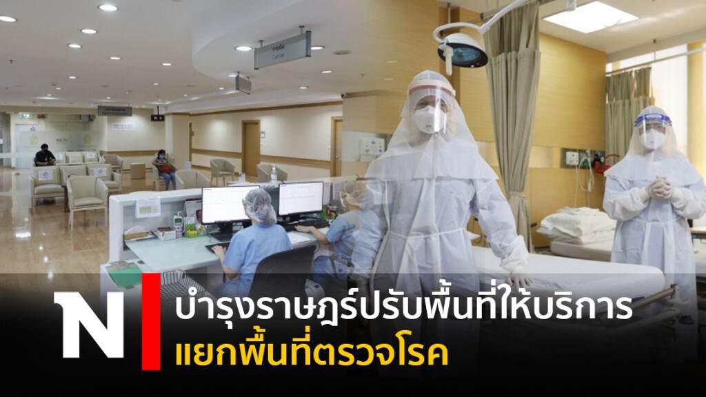 บำรุงราษฎร์ปรับพื้นที่ให้บริการแยกพื้นที่ตรวจโรค