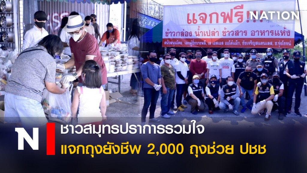 ชาวสมุทรปราการรวมใจแจกถุงยังชีพ 2000 ถุงช่วย ปชช ชาวสมุทรปราการรวมใจแจกถุงยังชีพ 2000 ถุงช่วย ปชช