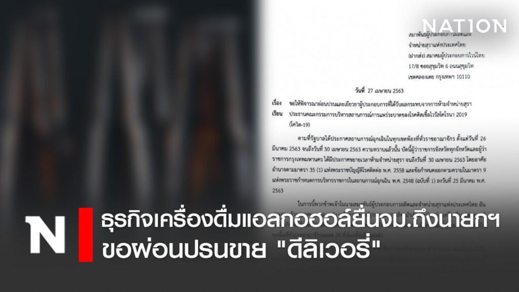 ธุรกิจเครื่องดื่มแอลกอฮอล์ยื่นจม.ถึงนายกฯ ขอผ่อนปรนขาย "ดีลิเวอรี่"