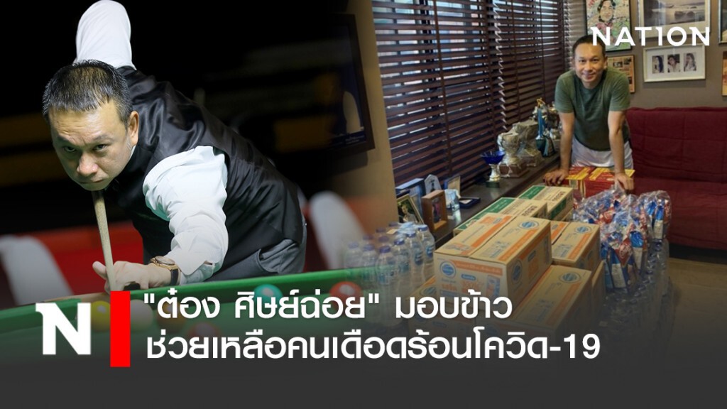 "ต๋อง ศิษย์ฉ่อย" มอบข้าวช่วยเหลือคนเดือดร้อนโควิด-19
