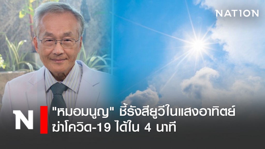 "หมอมนูญ" ชี้รังสียูวีในแสงอาทิตย์ฆ่าโควิดได้ใน 4 นาที