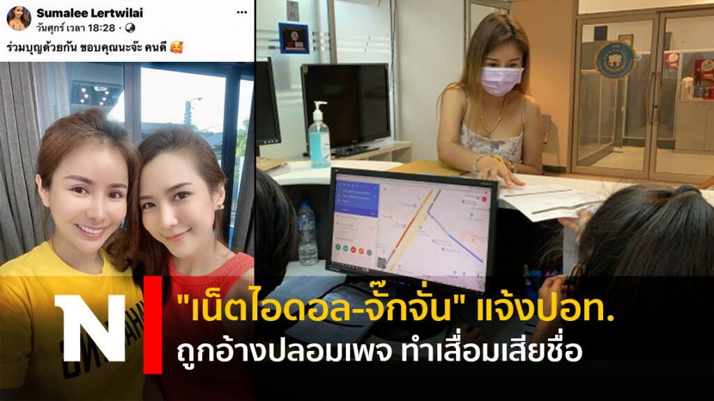"เน็ตไอดอล-จั๊กจั่น" แจ้งปอท.ถูกอ้างปลอมเพจ ทำเสื่อมเสียชื่อ