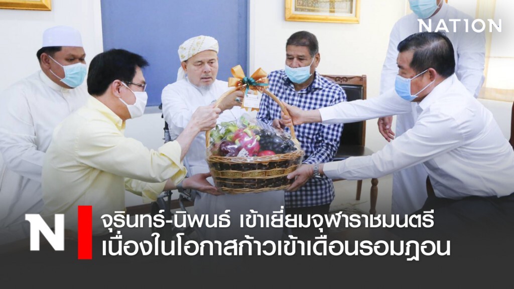 จุรินทร์-นิพนธ์ เยี่ยมจุฬาราชมนตรี เนื่องในโอกาสเข้ารอมฎอน จุรินทร์-นิพนธ์ เยี่ยมจุฬาราชมนตรี เนื่องในโอกาสเข้ารอมฎอน