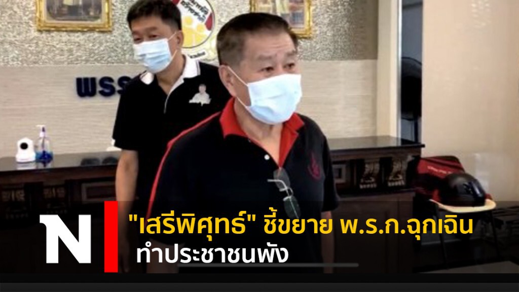 "เสรีพิศุทธ์" ชี้ขยาย พ.ร.ก.ฉุกเฉิน ทำประชาชนพัง