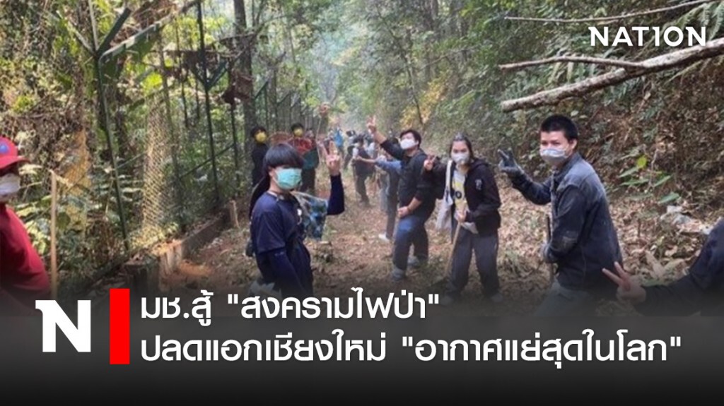 มช.สู้ "สงครามไฟป่า" ปลดแอกเชียงใหม่ "อากาศแย่สุดในโลก"