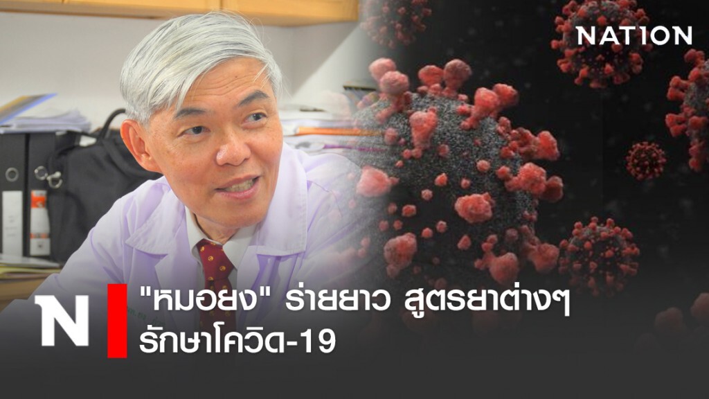 "หมอยง" ร่ายยาว สูตรยาต่างๆ รักษาโควิด-19