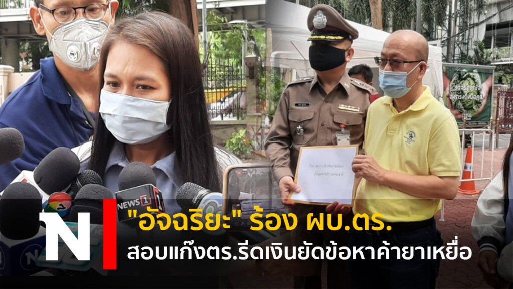 "อัจฉริยะ" ร้อง ผบ.ตร.สอบ แก๊งตร.รีดเงินยัดข้อหาค้ายาเหยื่อ