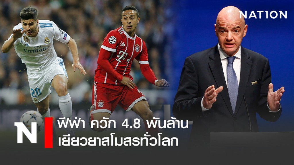 ฟีฟ่า ควัก 4.8 พันล้าน เยียวยาสโมสรทั่วโลก ฟีฟ่า ควัก 4.8 พันล้าน เยียวยาสโมสรทั่วโลก