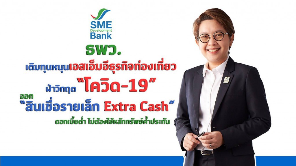 ธพว.ทุ่มหมื่นล้านเติมทุนหนุนเอสเอ็มอีท่องเที่ยวฝ่าโควิด-19