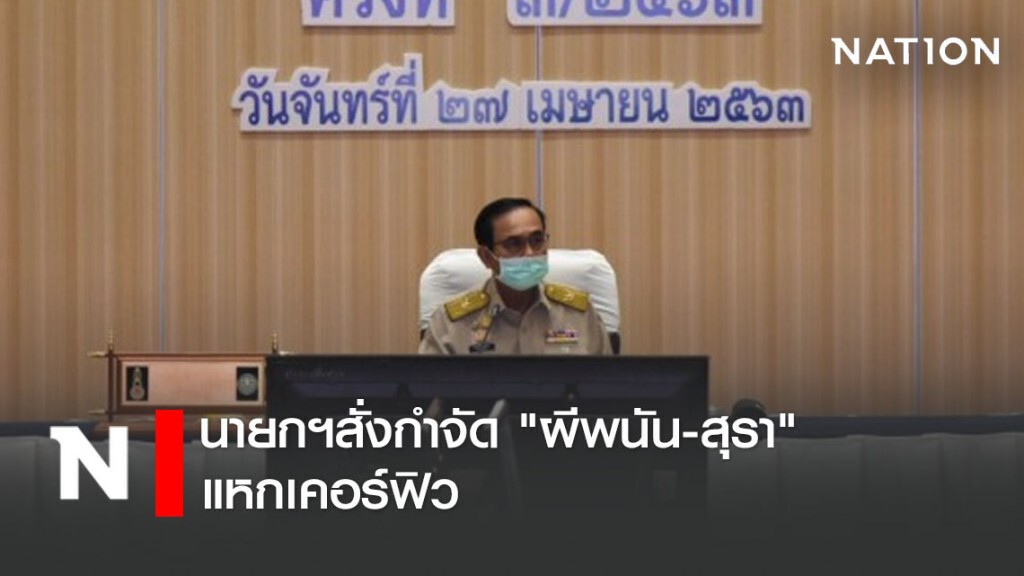 นายกฯสั่งกำจัด "ผีพนัน-สุรา" แหกเคอร์ฟิว