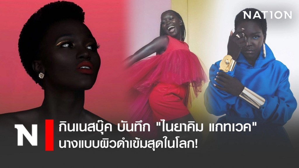 กินเนสบุ๊ค บันทึก "ไนยาคิม แกทเวค" นางแบบผิวดำเข้มสุดในโลก!