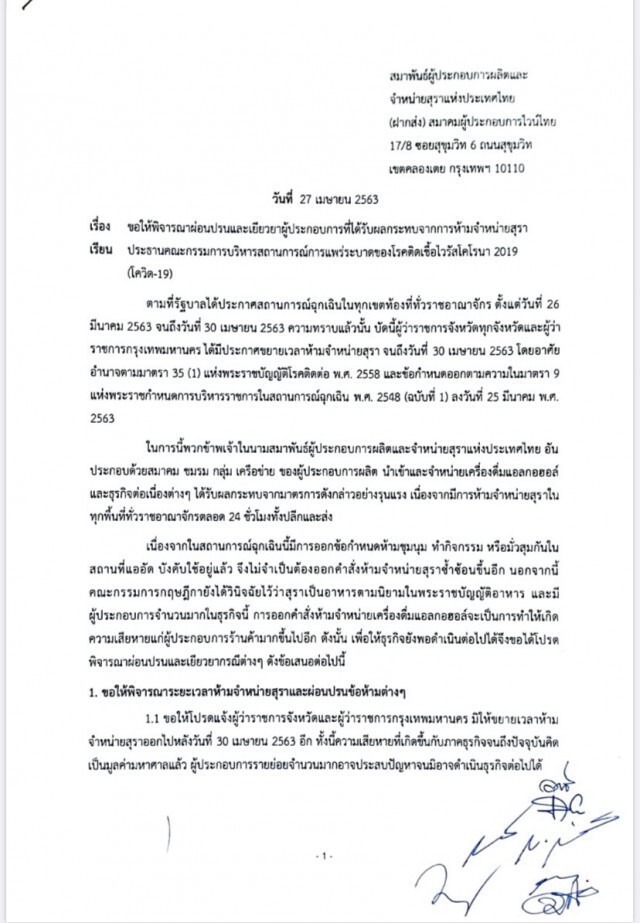ธุรกิจเครื่องดื่มแอลกอฮอล์ยื่นจม.ถึงนายกฯ ขอผ่อนปรนขาย "ดีลิเวอรี่"