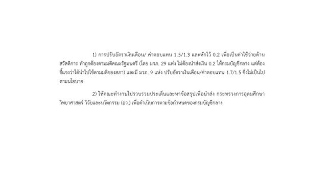 เมินศาลปกครอง? ราชภัฏส่อเดินหน้าหักเงินเดือนพนักงานมหาลัย