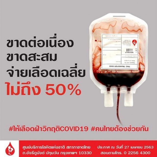 ขาดแคลนเลือด! สภากาชาดไทยชวน "ร่วมบริจาคโลหิต" ฝ่าวิกฤติโควิด-19