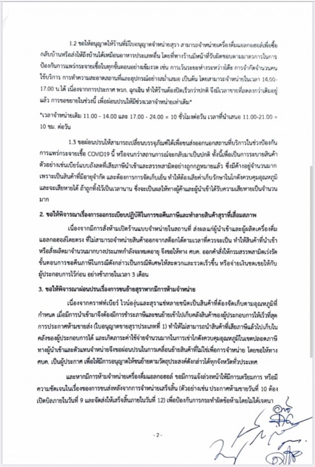 ไม่ไหวแล้ว! "ธุรกิจเหล้า-เบียร์" ขอผ่อนปรนขายแบบ "เดลิเวอรี่"