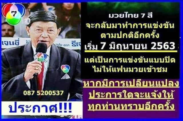 โฆษกมวยช่อง7 เข้าแจ้งความมีคนอ้างชื่อตนว่ามวยช่อง 7 จะกลับมาชก